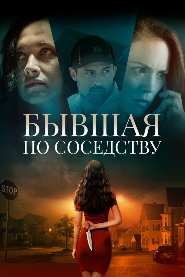 Бывшая по соседству 2019 постер